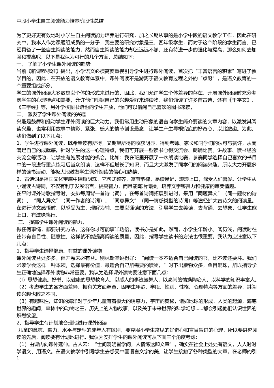 中段小学生自主阅读能力培养阶段性总结_第1页