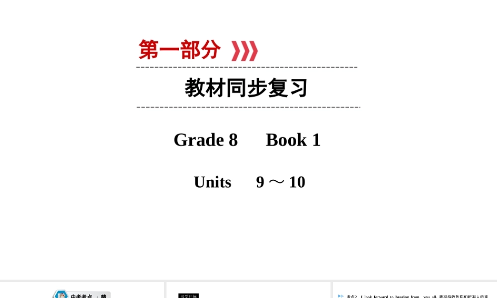 （遵义专用）中考英语高分一轮复习 第1部分 教材同步复习 Grade8 book1 Units 9-10课件-人教版初中九年级全册英语课件