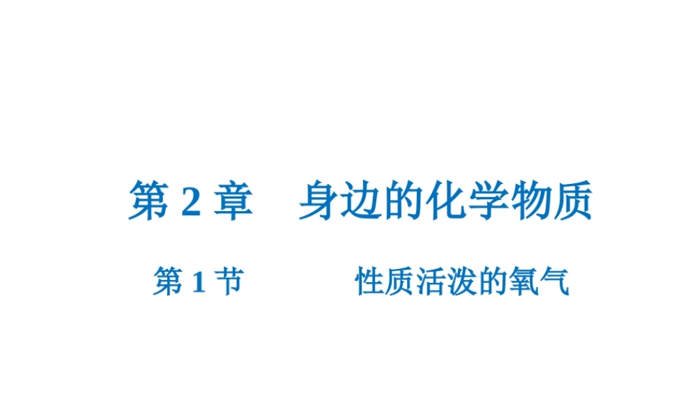 （遵义专版）秋九年级化学上册 第2章 身边的化学物质 第1节 性质活泼的氧气课件 沪教版-沪教版初中九年级上册化学课件
