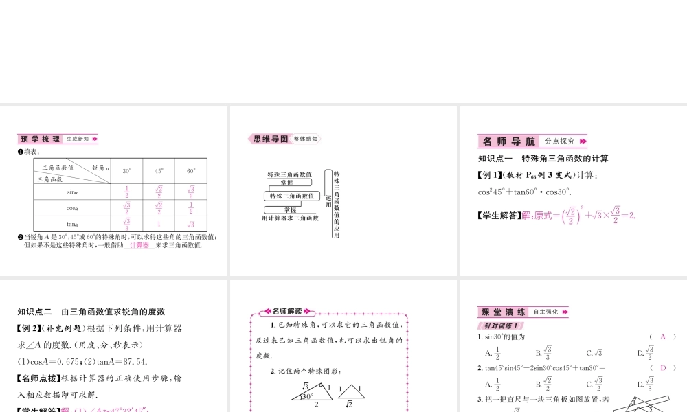 （遵义专级数学下册 第28章 锐角三角函数 28.1 锐角三角函数 第3课时 特殊角的三角函数值和用计算器计算习题课件 （新版）新人教版-（新版）新人教级下册数学课件