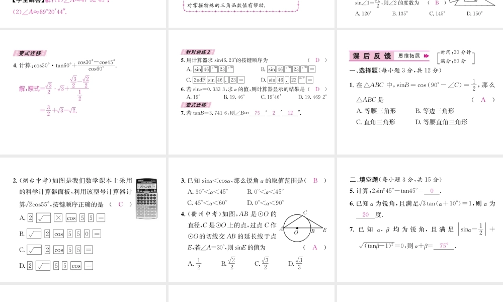 （遵义专级数学下册 第28章 锐角三角函数 28.1 锐角三角函数 第3课时 特殊角的三角函数值和用计算器计算习题课件 （新版）新人教版-（新版）新人教级下册数学课件