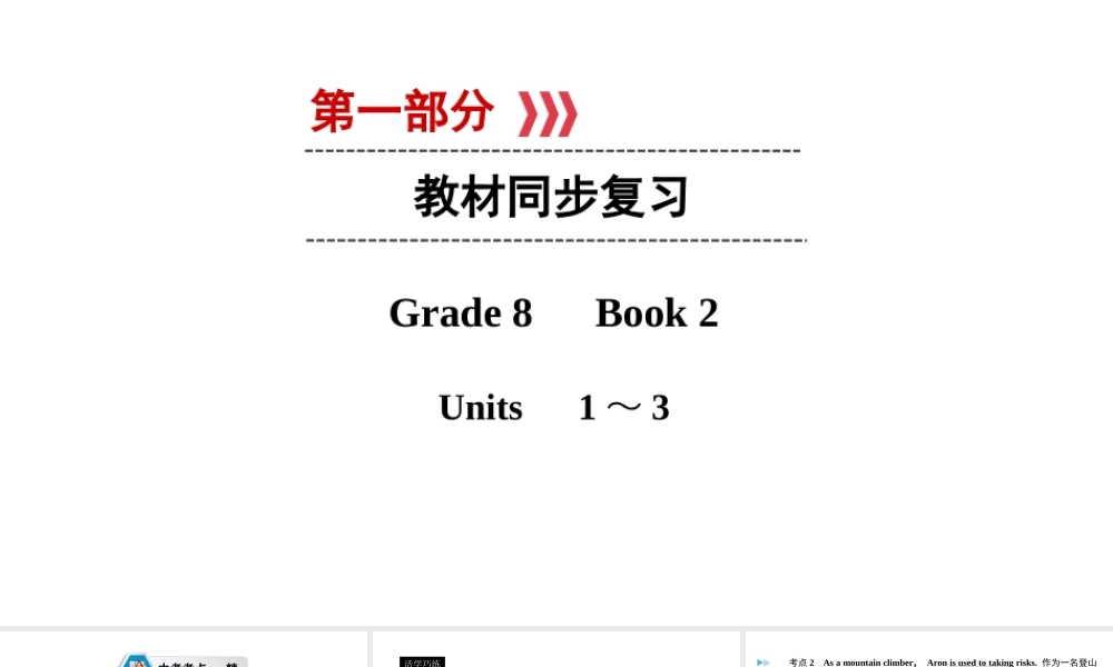 （遵义专用）中考英语高分一轮复习 第1部分 教材同步复习 Grade8 book2 Units 1-3课件-人教版初中九年级全册英语课件