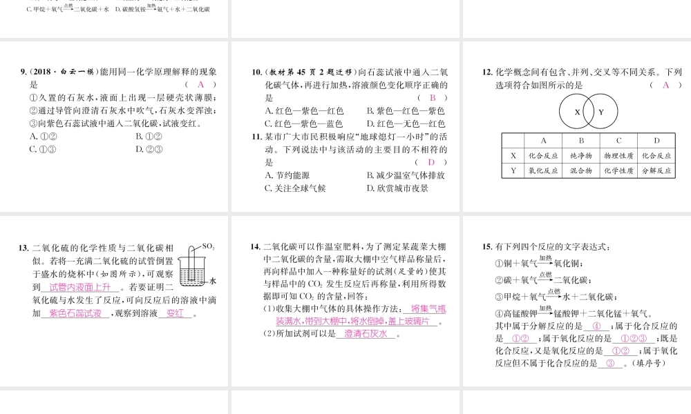 （遵义专版）秋九年级化学上册 第2章 身边的化学物质 第2节 奇妙的二氧化碳 第1课时 自然界中的二氧化碳及性质习题课件 沪教版-沪教版初中九年级上册化学课件