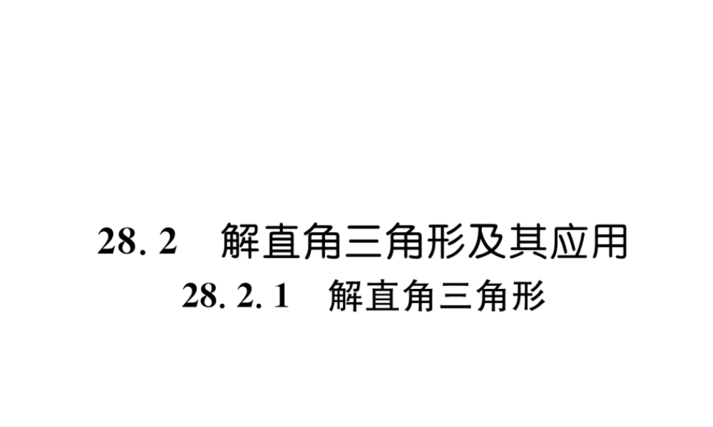 （遵义专级数学下册 第28章 锐角三角函数 28.2 解直角三角形及其应用 28.2.1 解直角三角形习题课件 （新版）新人教版-（新版）新人教级下册数学课件