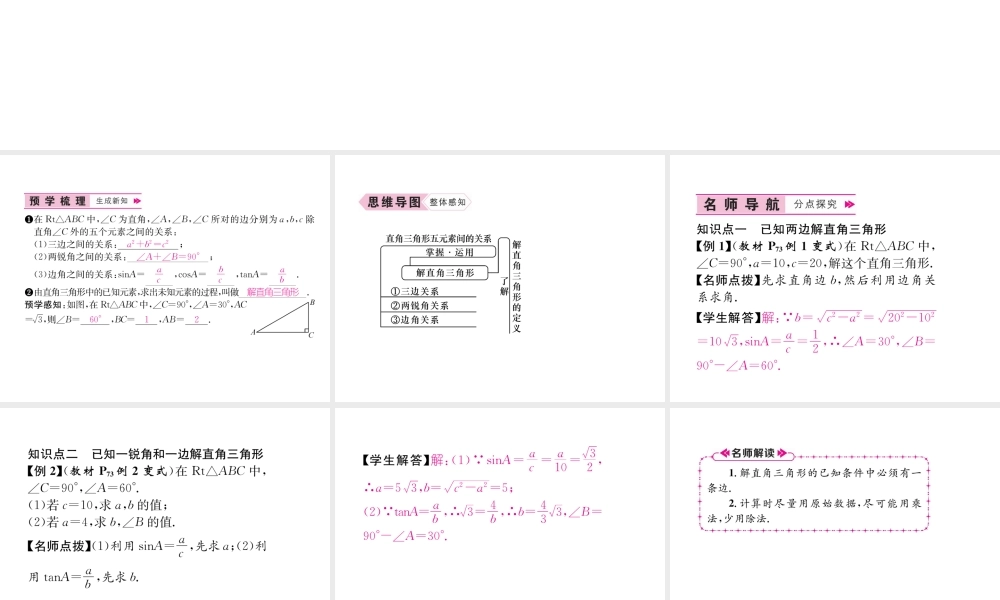（遵义专级数学下册 第28章 锐角三角函数 28.2 解直角三角形及其应用 28.2.1 解直角三角形习题课件 （新版）新人教版-（新版）新人教级下册数学课件
