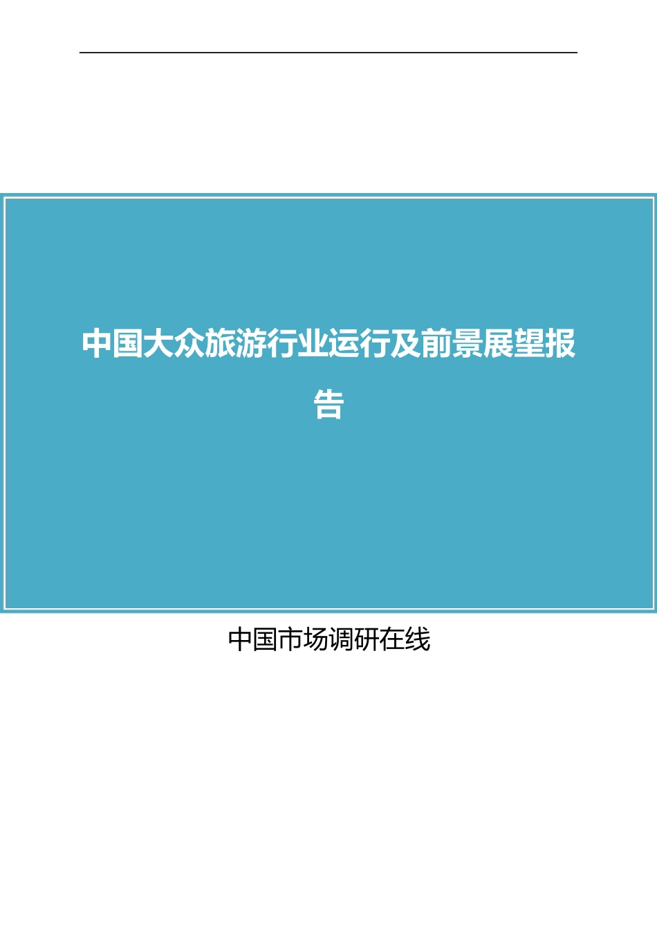 中国大众旅游行业运行及前景展望报告_第1页