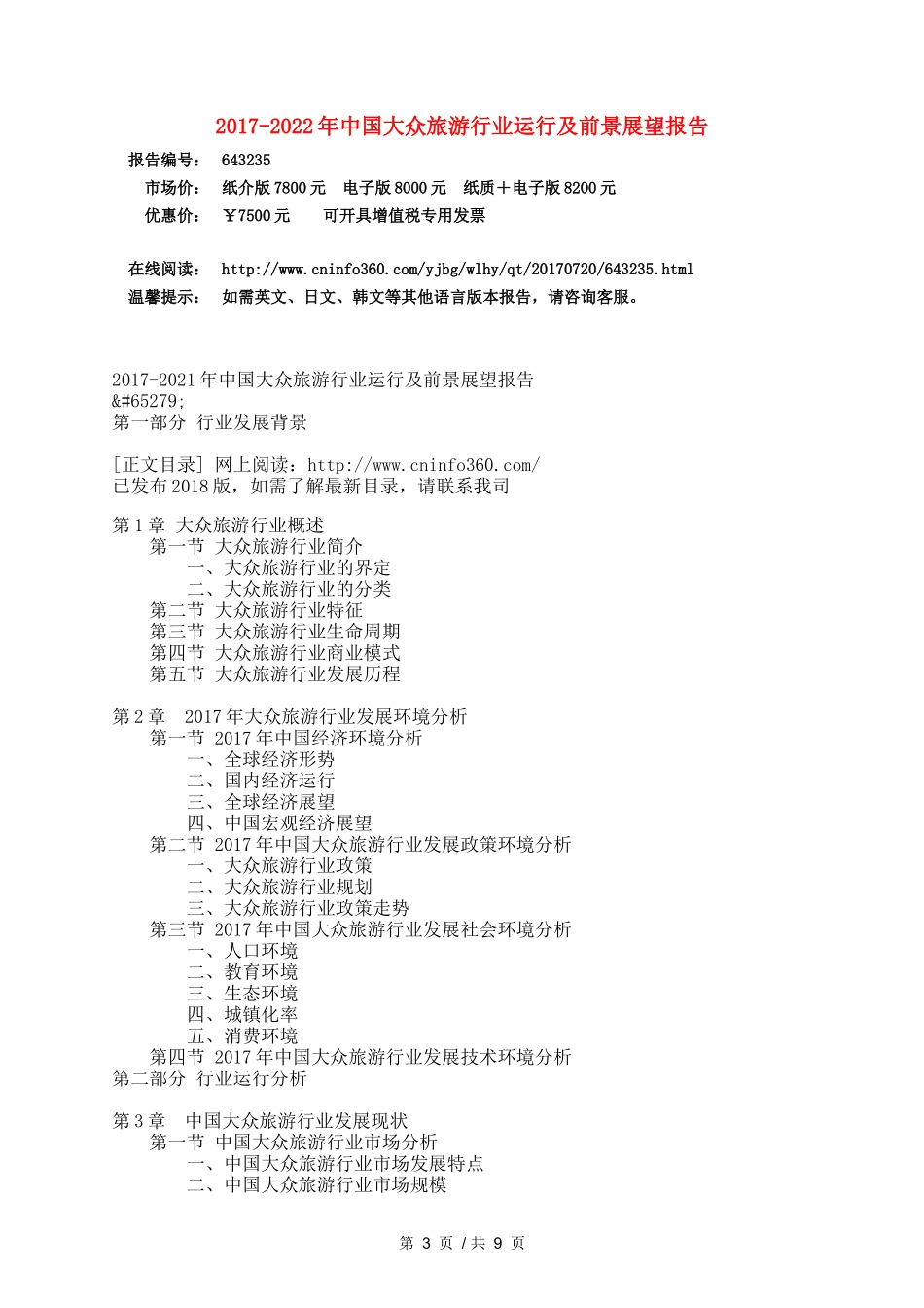 中国大众旅游行业运行及前景展望报告_第3页