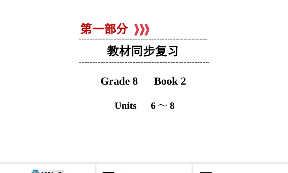 （遵义专用）中考英语高分一轮复习 第1部分 教材同步复习 Grade8 book2 Units 6-8课件-人教版初中九年级全册英语课件