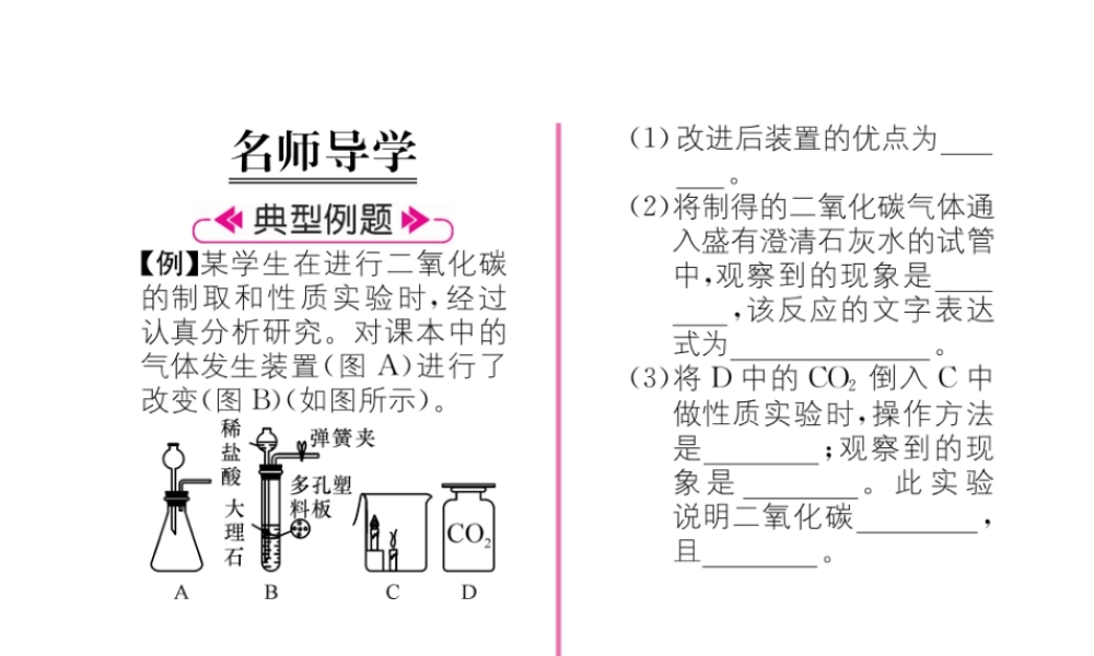 （遵义专版）秋九年级化学上册 第2章 身边的化学物质 第2节 奇妙的二氧化碳 第2课时 二氧化碳的制备与利用习题课件 沪教版-沪教版初中九年级上册化学课件
