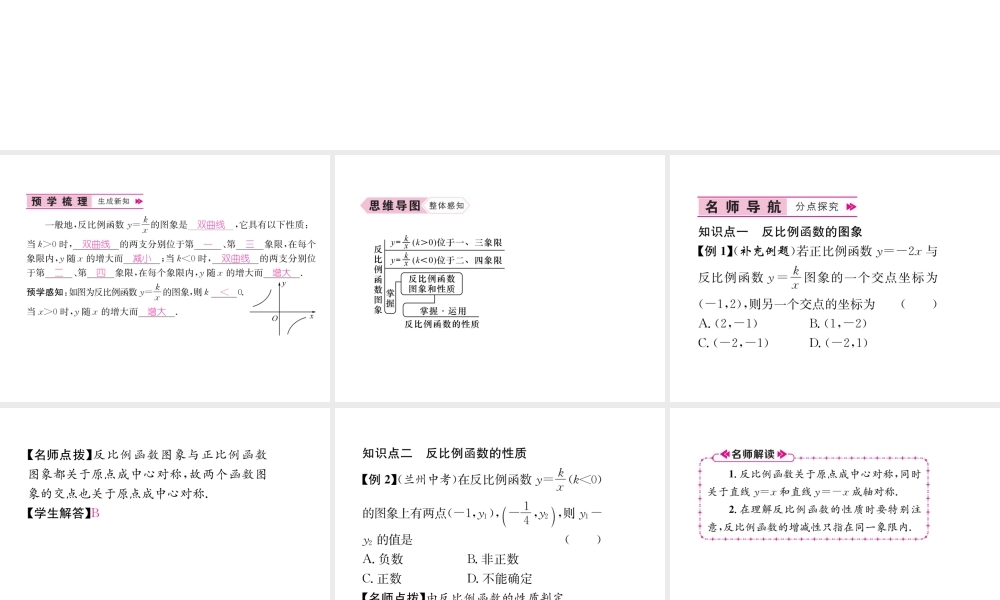 （遵义专版）秋九年级数学下册 第26章 反比例函数 26.1 反比例函数 26.1.2 反比例函数的图象和性质 第1课时 反比例函数的图象和性质习题课件 （新版）新人教版-（新版）新人教版初中九年级下册数学课件