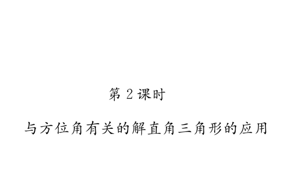 （遵义专级数学下册 第28章 锐角三角函数 28.2 解直角三角形及其应用 28.2.2 应用举例 第2课时 与方位角有关的解直角三角形的应用习题课件 （新版）新人教版-（新版）新人教级下册数学课件