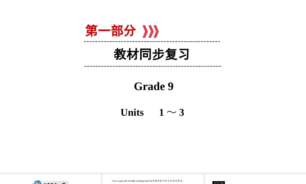 （遵义专用）中考英语高分一轮复习 第1部分 教材同步复习 Grade9 Units 1-3课件-人教版初中九年级全册英语课件