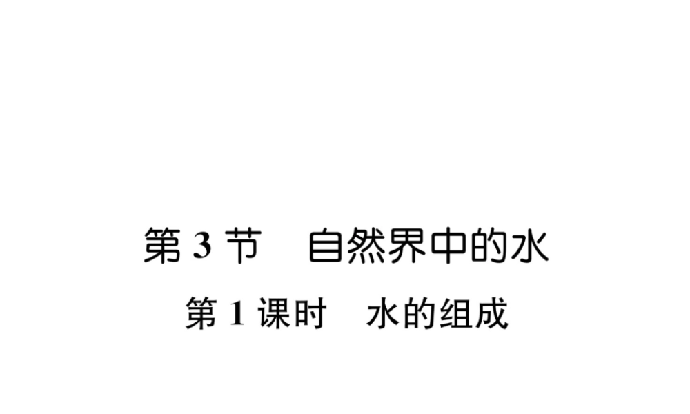 （遵义专版）秋九年级化学上册 第2章 身边的化学物质 第3节 自然界中的水 第1课时 水的组成习题课件 沪教版-沪教版初中九年级上册化学课件