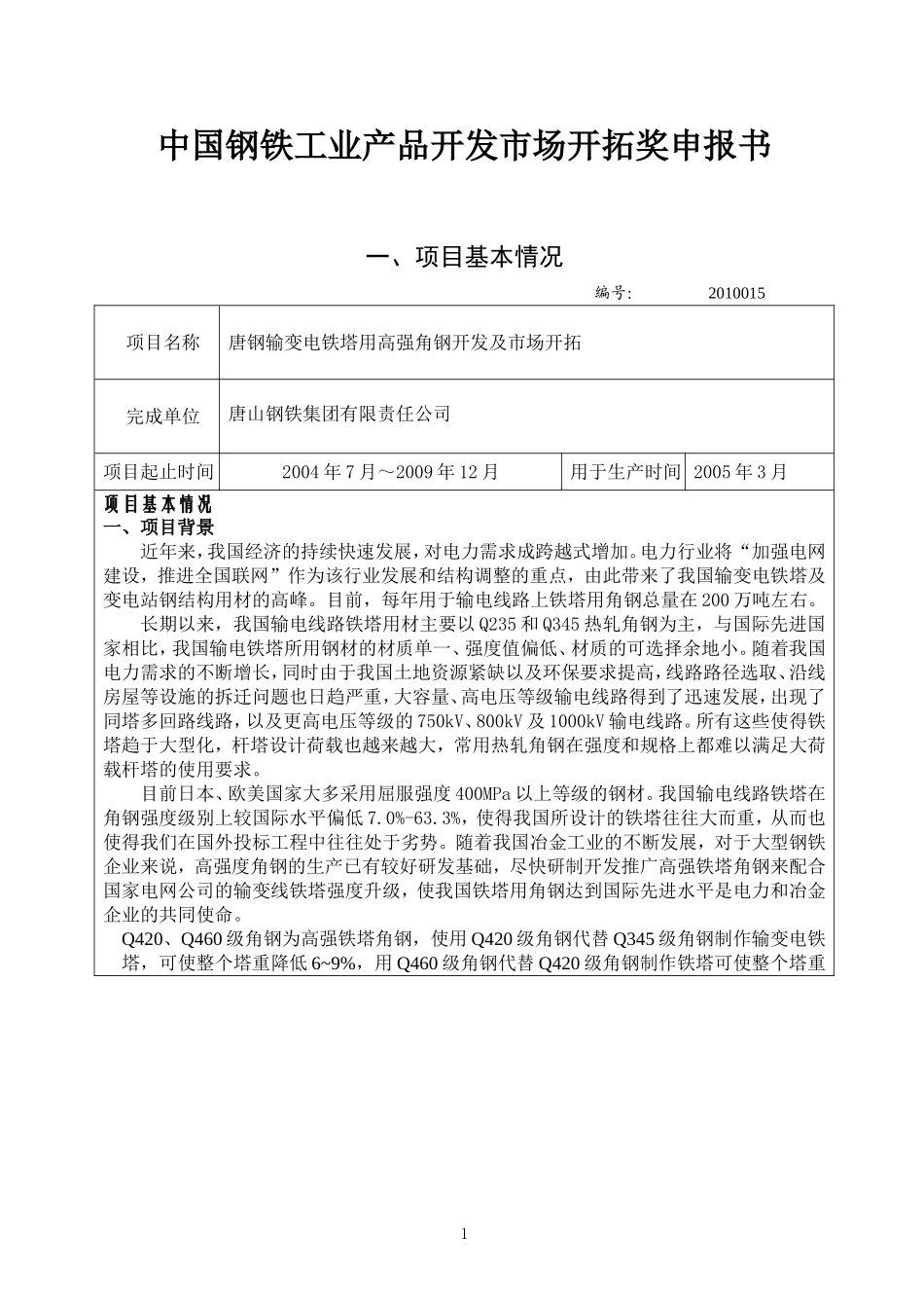 中国钢铁工业产品开发市场开拓奖申报书_第1页