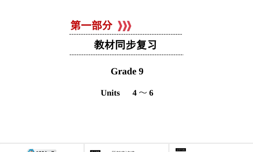（遵义专用）中考英语高分一轮复习 第1部分 教材同步复习 Grade9 Units 4-6课件-人教版初中九年级全册英语课件