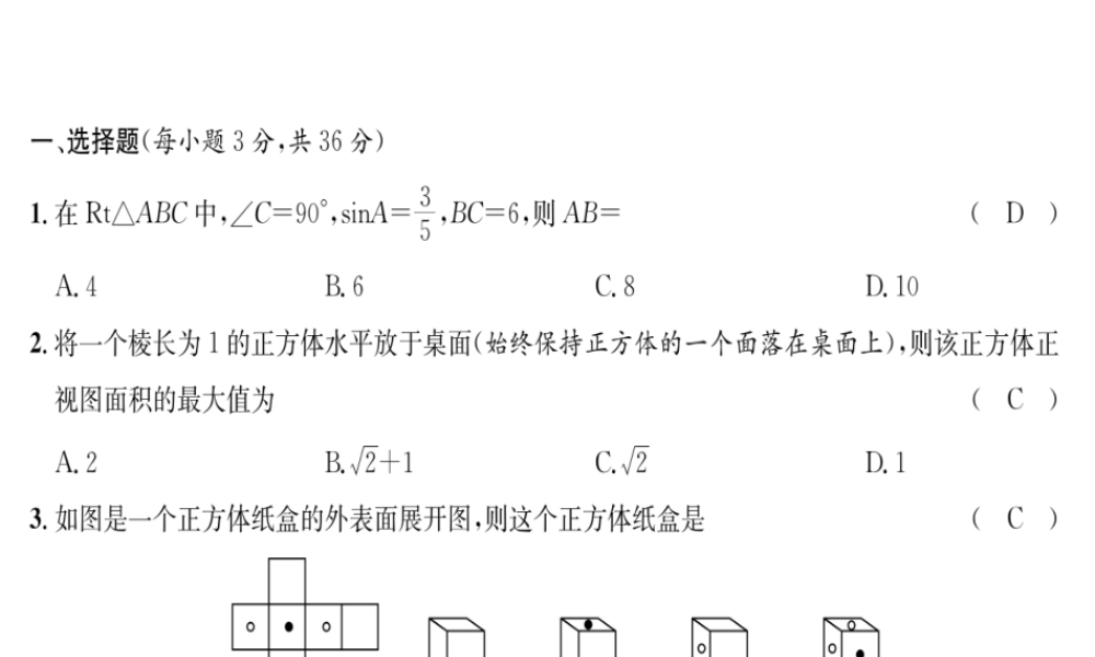 （遵义专级数学下册 第28章 锐角三角函数 第29章 投影与视图达标测试卷习题课件 （新版）新人教版-（新版）新人教级下册数学课件