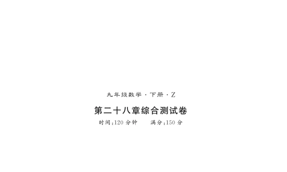 （遵义专级数学下册 第28章 锐角三角函数测试卷习题课件 （新版）新人教版-（新版）新人教级下册数学课件