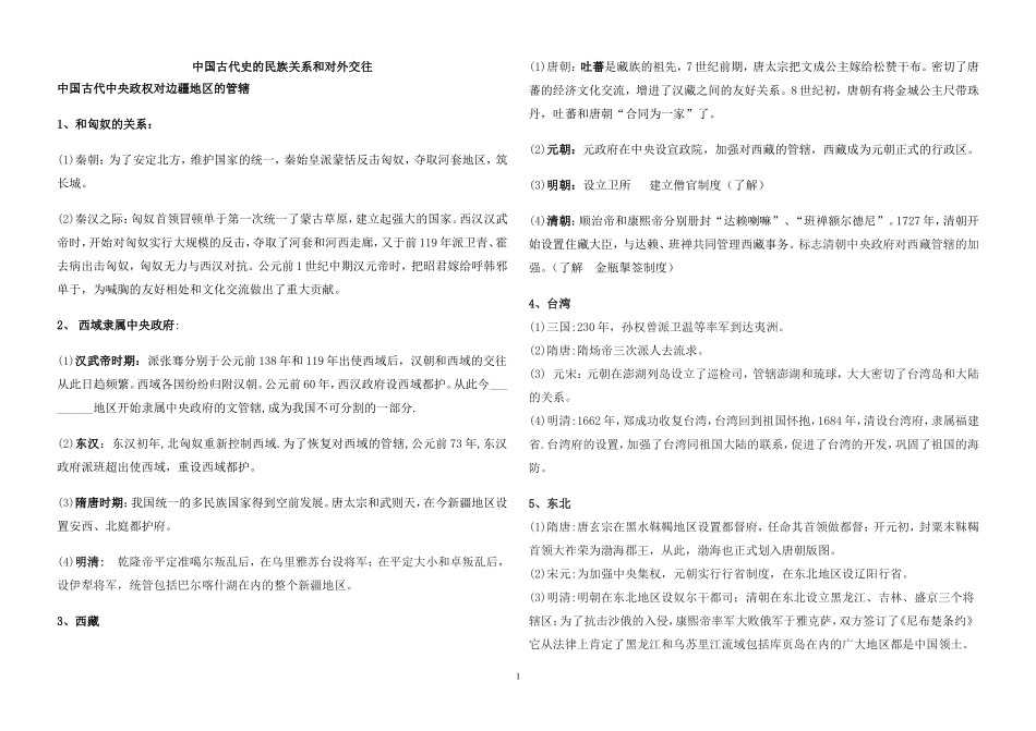 中国古代史的民族关系和对外交往测试题_第1页