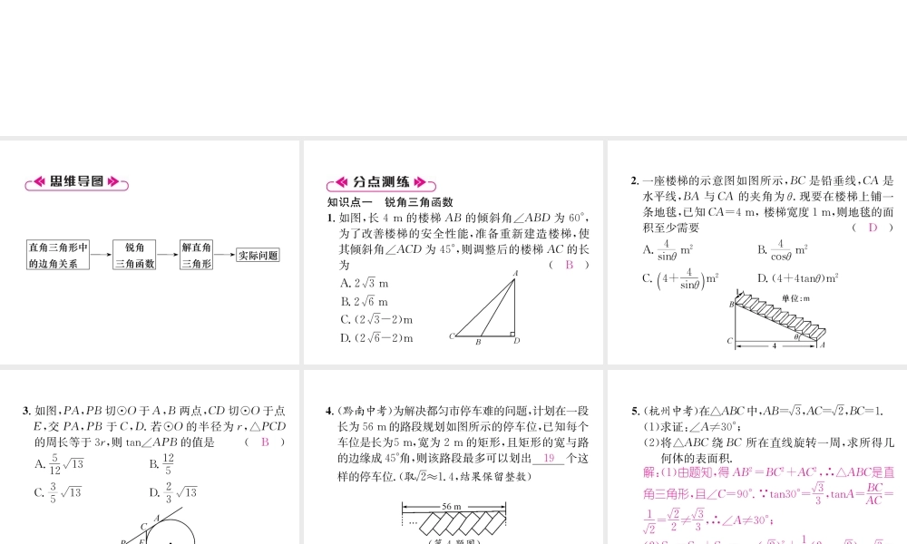 （遵义专级数学下册 第28章 锐角三角函数整合与提升习题课件 （新版）新人教版-（新版）新人教级下册数学课件
