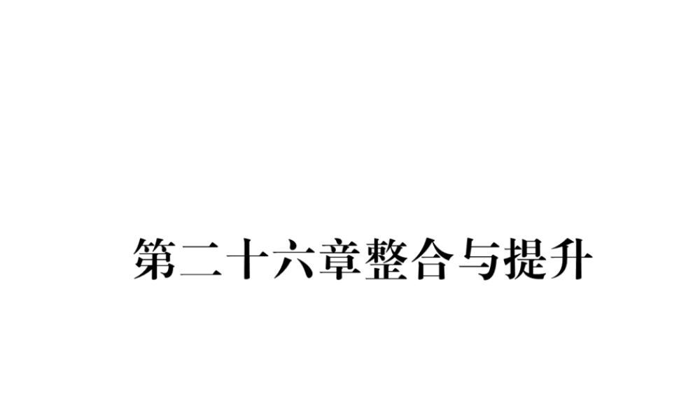 （遵义专版）秋九年级数学下册 第26章 反比例函数整合与提升习题课件 （新版）新人教版-（新版）新人教版初中九年级下册数学课件