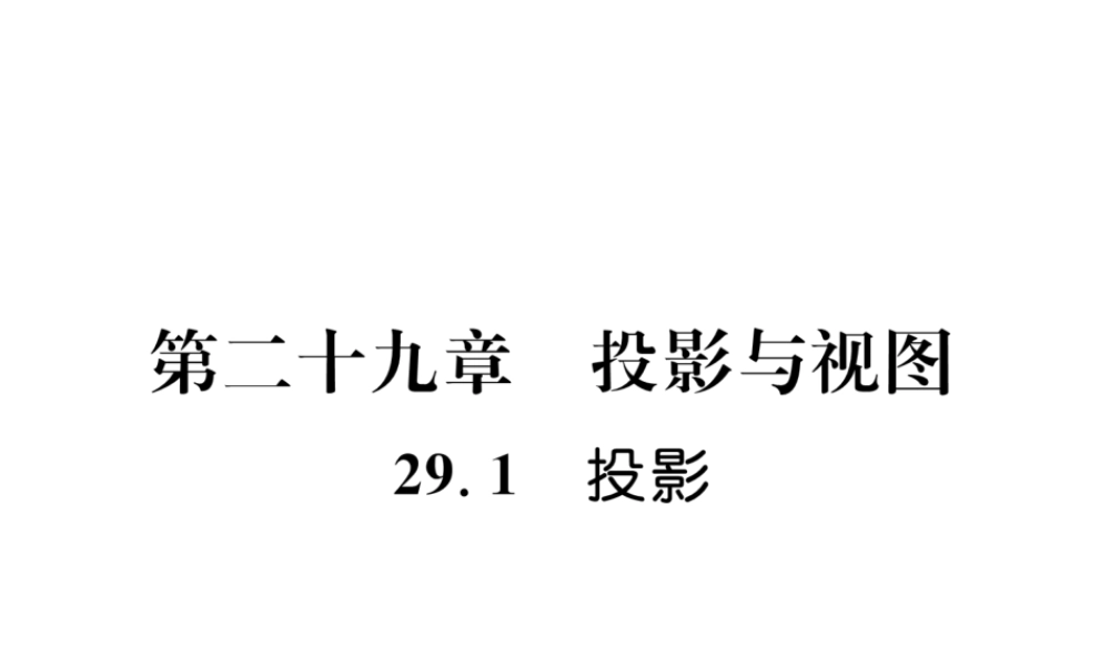 （遵义专级数学下册 第29章 投影与视图 29.1 投影习题课件 （新版）新人教版-（新版）新人教级下册数学课件