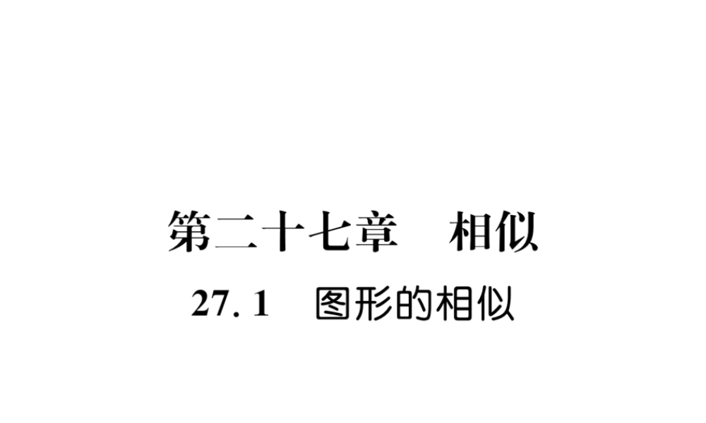 （遵义专版）秋九年级数学下册 第27章 相似 27.1 图形的相似习题课件 （新版）新人教版-（新版）新人教版初中九年级下册数学课件