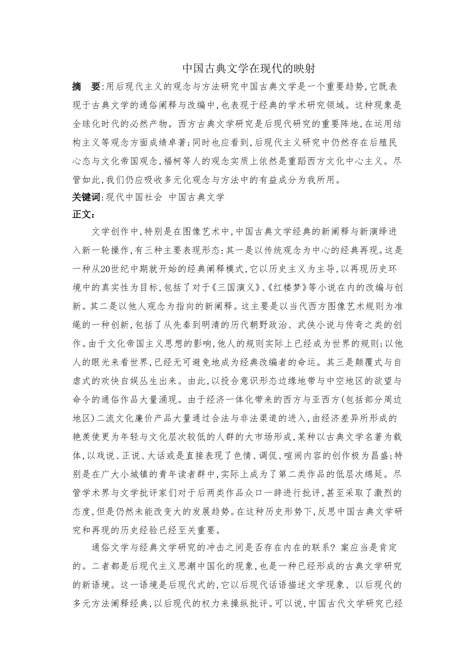 中国古典文学在现代的映射分析研究  汉语言文学专业_第1页