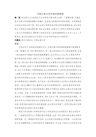 中国古典文学在现代的映射分析研究  汉语言文学专业