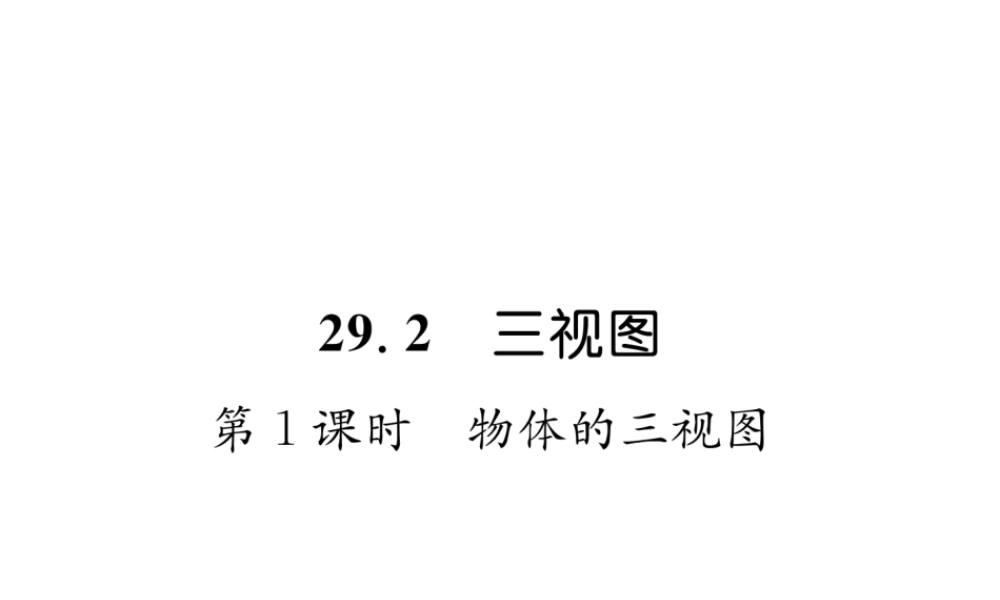 （遵义专级数学下册 第29章 投影与视图 29.2 三视图 第1课时 物体的三视图习题课件 （新版）新人教版-（新版）新人教级下册数学课件