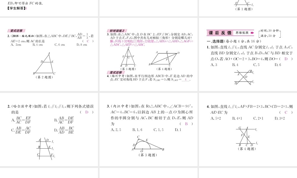 （遵义专版）秋九年级数学下册 第27章 相似 27.2 相似三角形 27.2.1 相似三角形的判定 第1课时 平行线分线段成比例定理习题课件 （新版）新人教版-（新版）新人教版初中九年级下册数学课件