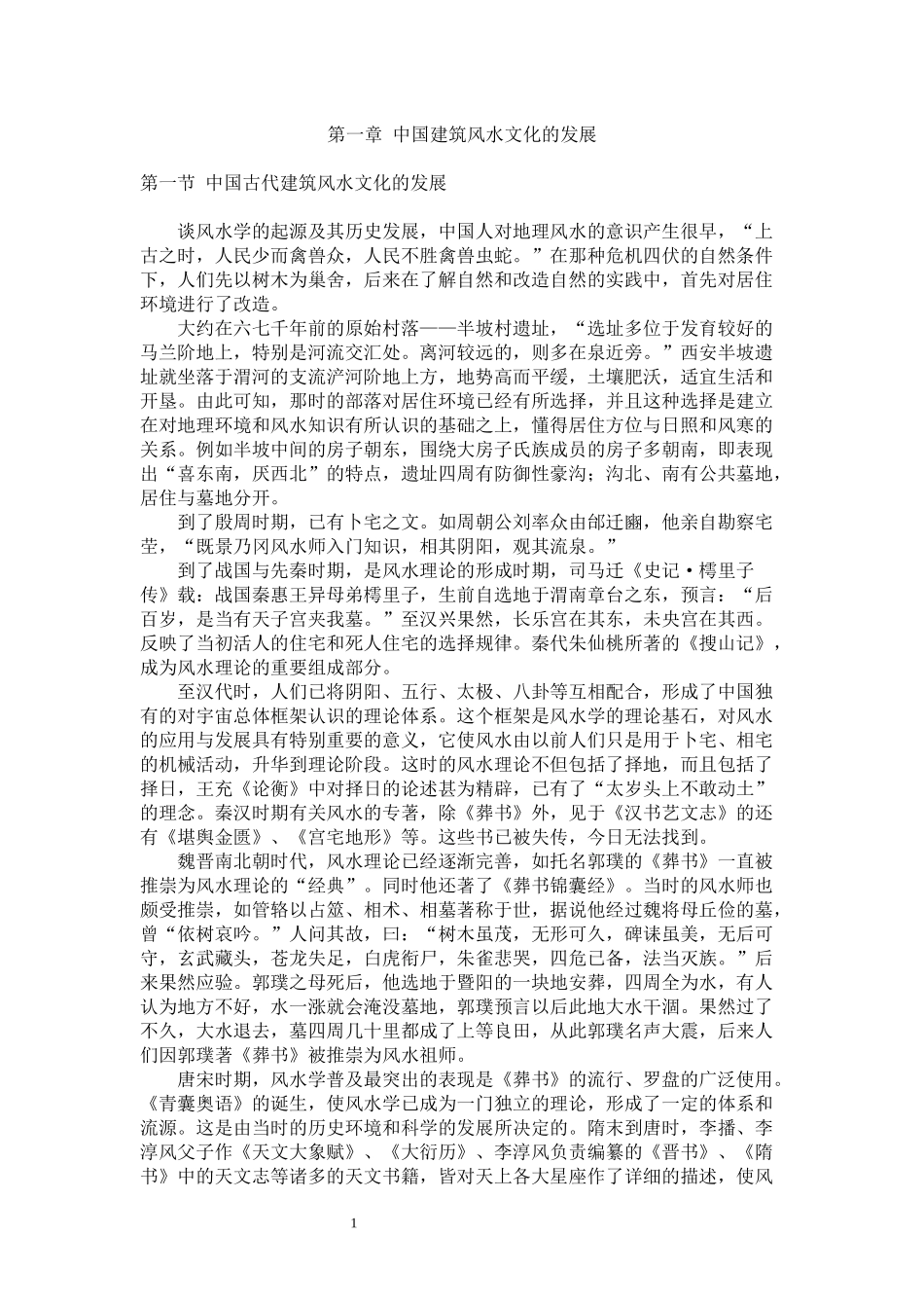 中国建筑风水文化分析——以阳宅风水学和阴宅风水学为例_第3页