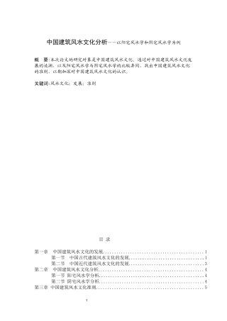 中国建筑风水文化分析——以阳宅风水学和阴宅风水学为例
