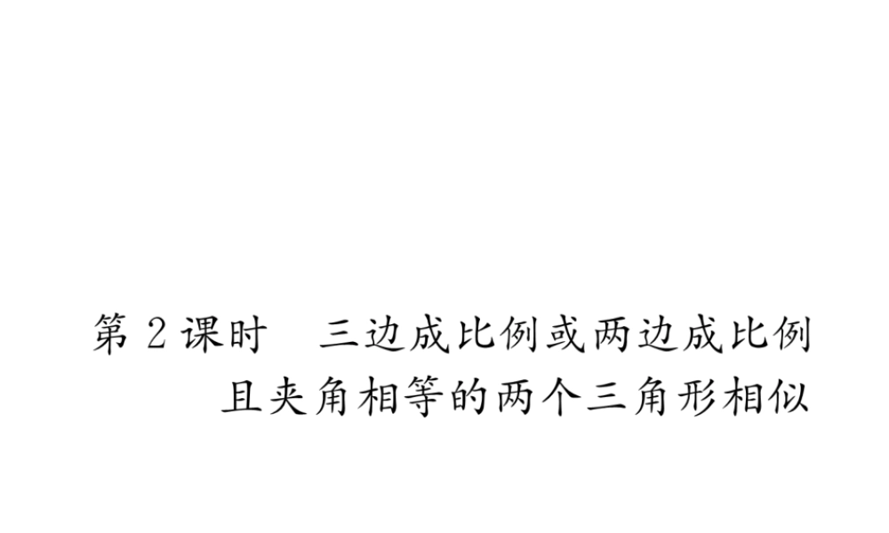 （遵义专版）秋九年级数学下册 第27章 相似 27.2 相似三角形 27.2.1 相似三角形的判定 第2课时 三边成比例或两边成比例且夹角相等的两个三角形相似习题课件 （新版）新人教版-（新版）新人教版初中九年级下册数学课件