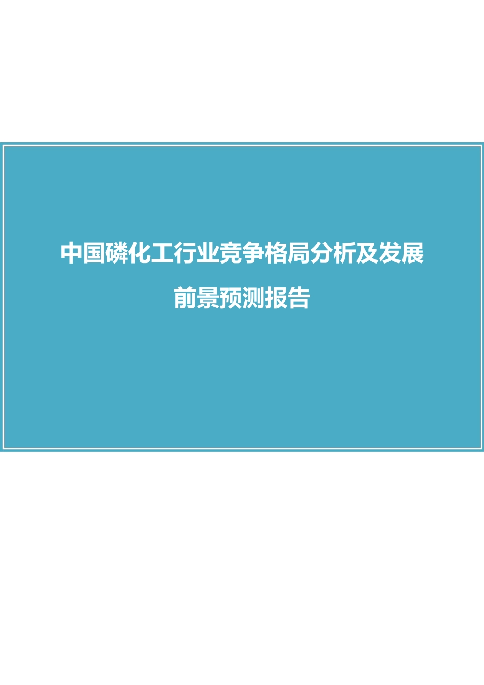 中国磷化工行业竞争格局分析及发展前景预测报告_第1页