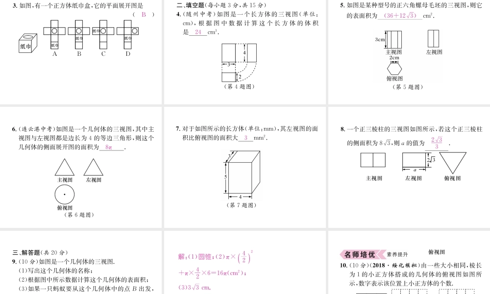 （遵义专级数学下册 第29章 投影与视图 29.2 三视图 第3课时 由视图确定几何体的表面积或体积习题课件 （新版）新人教版-（新版）新人教级下册数学课件