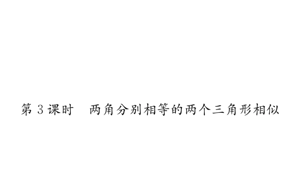 （遵义专版）秋九年级数学下册 第27章 相似 27.2 相似三角形 27.2.1 相似三角形的判定 第3课时 两角分别相等的两个三角形相似习题课件 （新版）新人教版-（新版）新人教版初中九年级下册数学课件