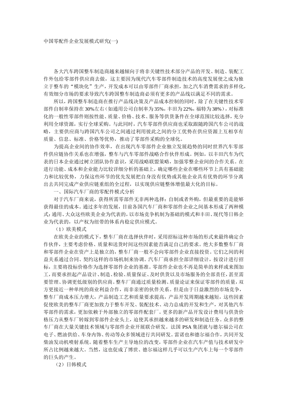 中国零配件企业发展模式研究_第1页