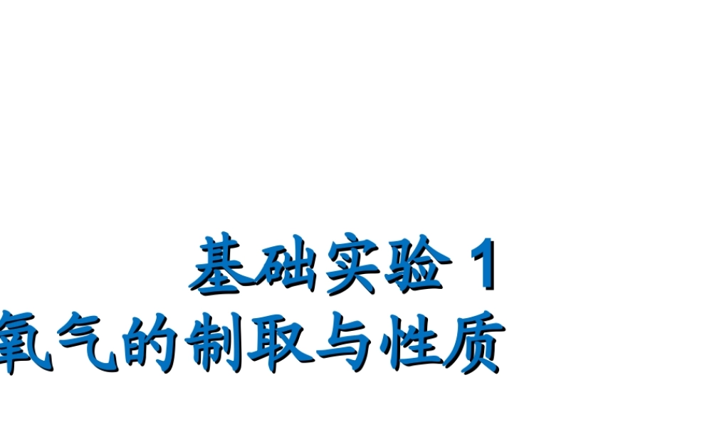 （遵义专版）秋九年级化学上册 第2章 身边的化学物质 基础实验1 氧气的制取与性质课件 沪教版-沪教版初中九年级上册化学课件