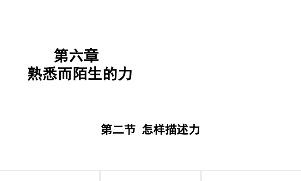 （遵义专版）八年级物理全册 第六章 第二节 怎样描述力课件 （新版）沪科版-（新版）沪科版初中八年级全册物理课件
