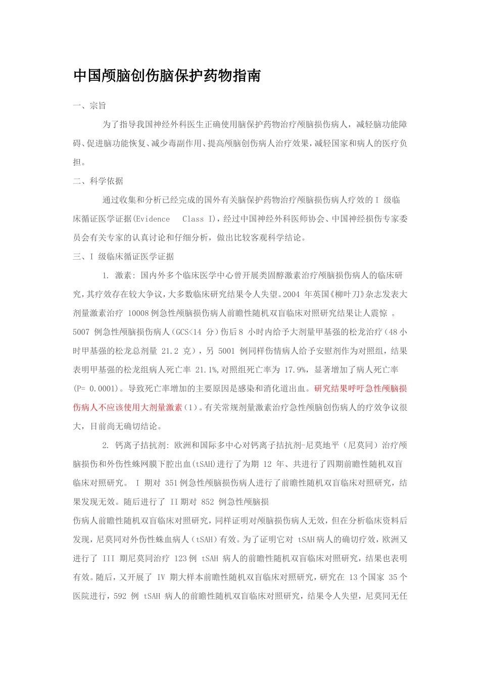 中国颅脑创伤脑保护药物指南_第1页