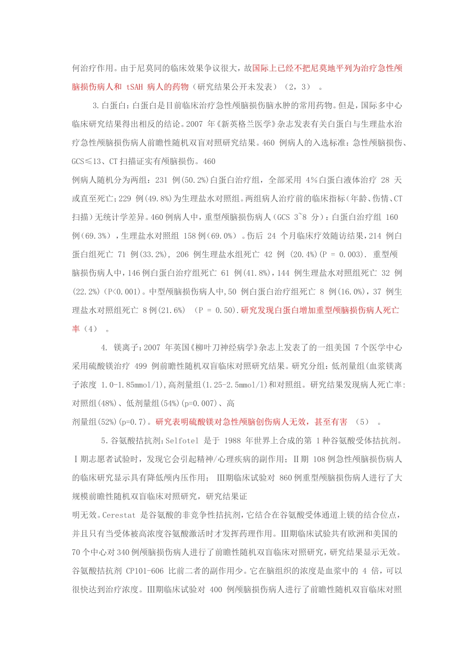 中国颅脑创伤脑保护药物指南_第2页