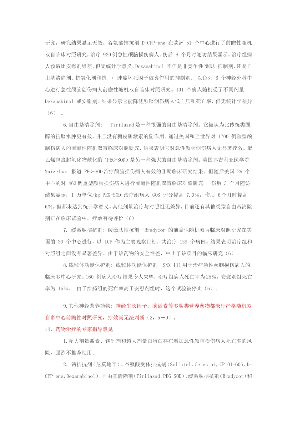 中国颅脑创伤脑保护药物指南_第3页