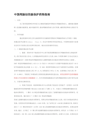 中国颅脑创伤脑保护药物指南