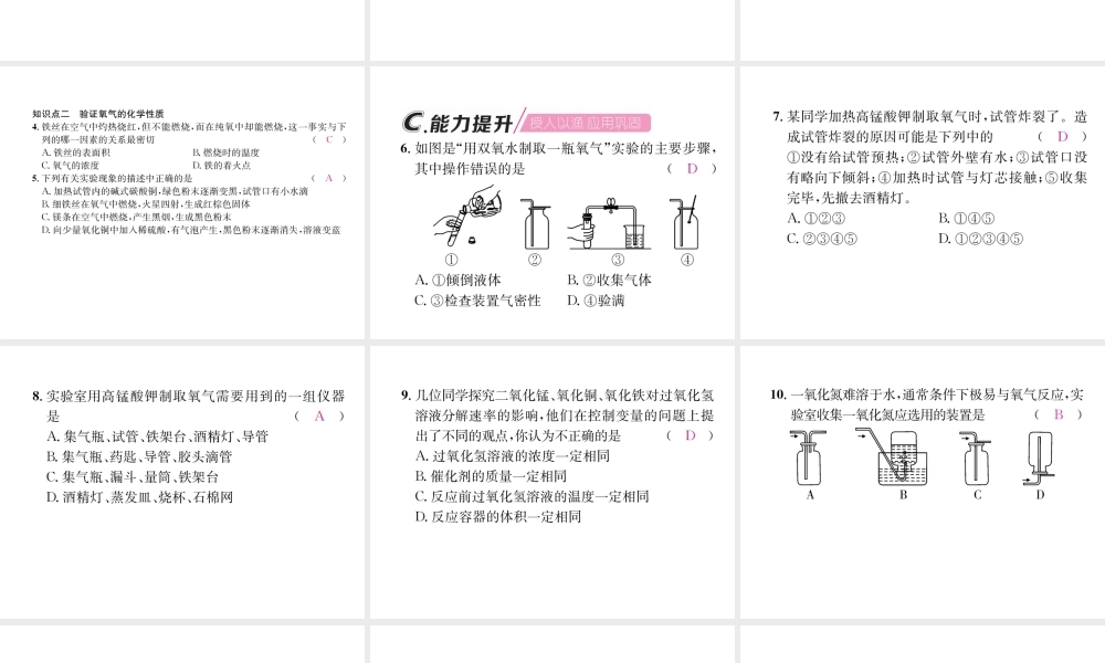（遵义专版）秋九年级化学上册 第2章 身边的化学物质 基础实验1 氧气的制取与性质习题课件 沪教版-沪教版初中九年级上册化学课件