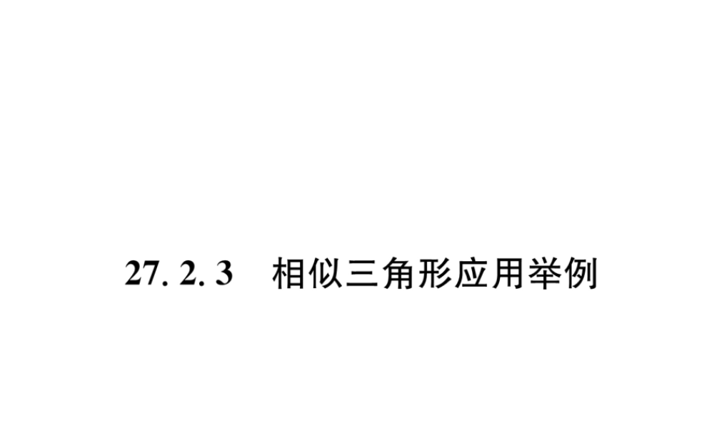 （遵义专版）秋九年级数学下册 第27章 相似 27.2 相似三角形 27.2.3 相似三角形应用举例习题课件 （新版）新人教版-（新版）新人教版初中九年级下册数学课件