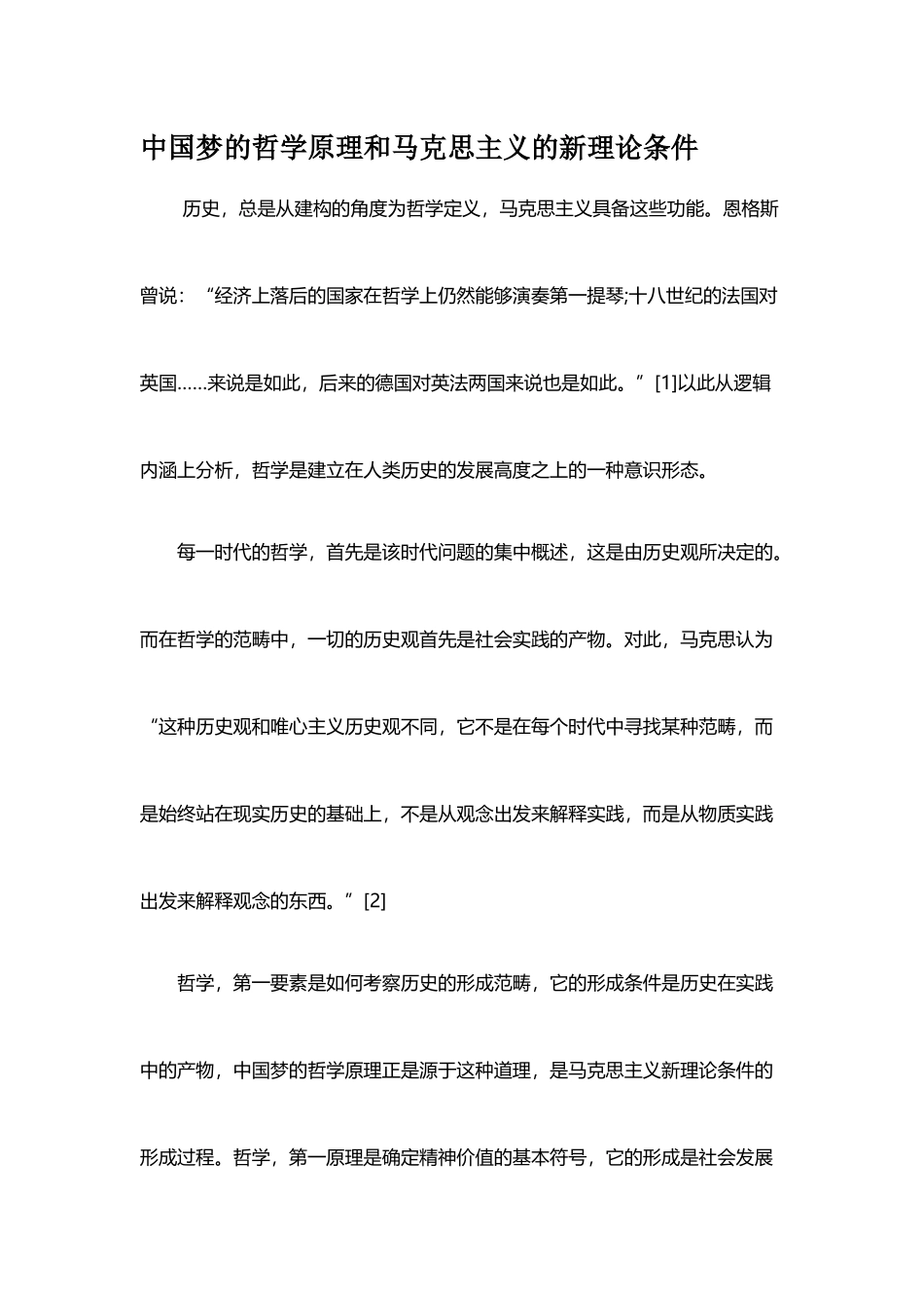 中国梦的哲学原理和马克思主义的新理论条件_第1页