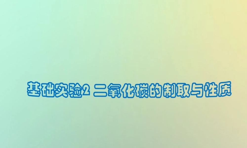 （遵义专版）秋九年级化学上册 第2章 身边的化学物质 基础实验2 二氧化碳的制取与性质课件 沪教版-沪教版初中九年级上册化学课件
