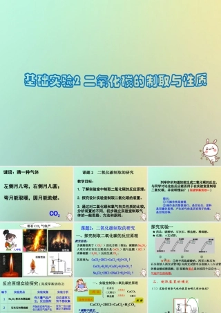 （遵义专版）秋九年级化学上册 第2章 身边的化学物质 基础实验2 二氧化碳的制取与性质课件 沪教版-沪教版初中九年级上册化学课件