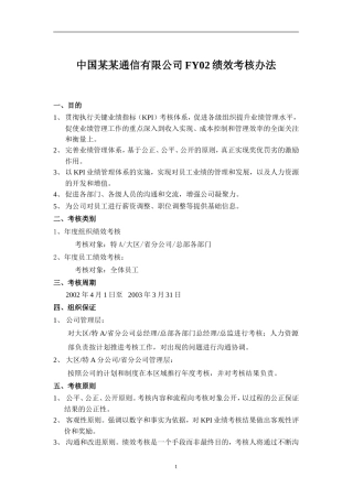 中国某某通信有限公司FY02绩效考核办法