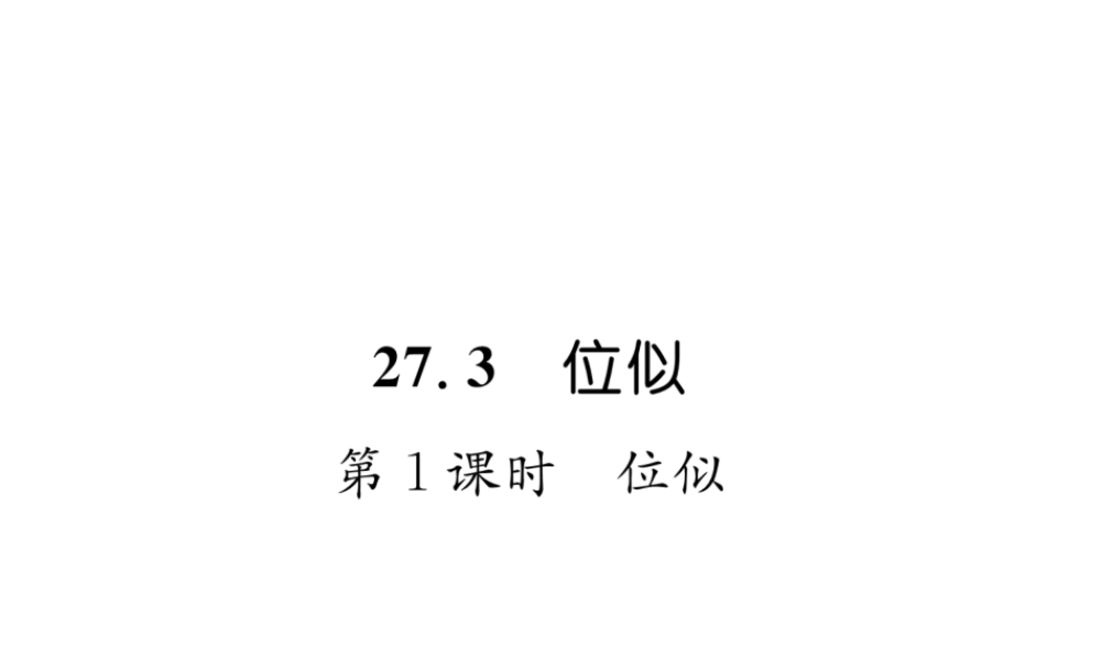 （遵义专版）秋九年级数学下册 第27章 相似 27.3 位似 第1课时 位似习题课件 （新版）新人教版-（新版）新人教版初中九年级下册数学课件